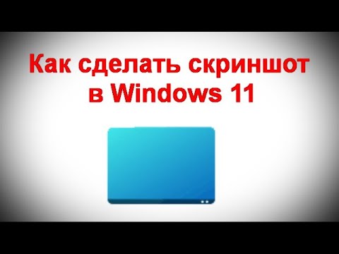 Как сделать скриншот в Windows 11 — все способы