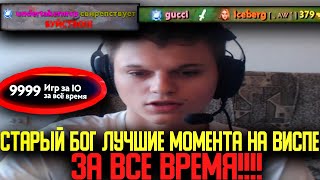 СТАРЫЙ БОГ ЛУЧШИЕ МОМЕНТЫ ЗА ВСЕ ВРЕМЯ 2 ЧАСТЬ!😮🔥