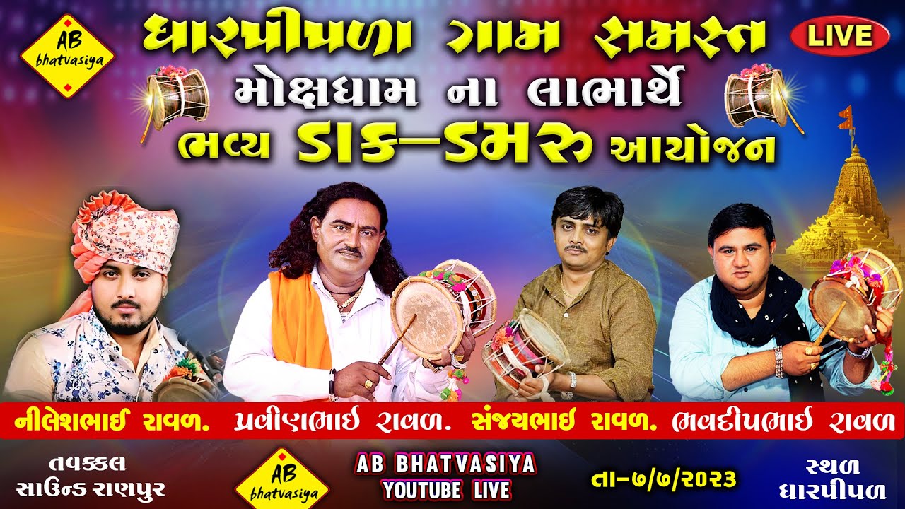 મોક્ષધામ ના લાભાર્થે | Pravinbhai Raval | Sanjay bhai Raval | Bhavdip Raval | Dharpipla live