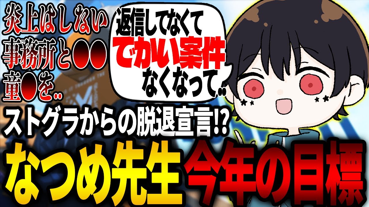 【ストグラ】ストグラから脱退宣言⁉なつめ先生今年の目標