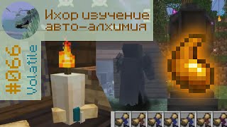 #066│Ихор изучение авто-алхимия│Volatile Survival