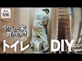 【作業106日目】トイレ設置！寒くなってきたから、絶対に必要なDIY。