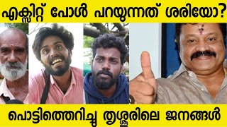 2 Days To Go.Exit Poll Results Are Fake? Public Response |Thrissur |Sureshgopi |Bjp