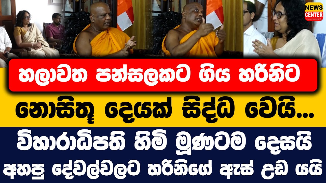 පන්සලකට ගිය හරිනිට නොසිතූ දෙයක් සිද්ධ වෙයි | විහාරාධිපති මූණටම දෙසයි | හරිනිගේ ඇස් උඩ යයි