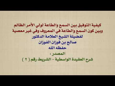 الشيخ صالح الفوزان : كيفية التوفيق بين السمع والطاعة لولي الأمر الظالم وبين كون السمع والطاعة في ال