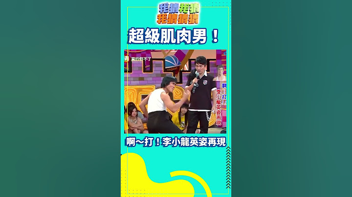 【我猜我猜我猜猜猜#shorts】超級肌肉男！啊～打！李小龍英姿再現 吳宗憲、柳翰雅、蝴蝶姐姐、2moro、小鬼、白歆惠、Linda、李佳豫、戴君竹 @ctvent_classic