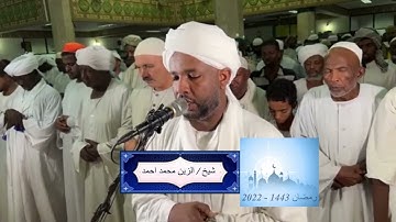 شيخ الزين محمد احمد - سورة الناس