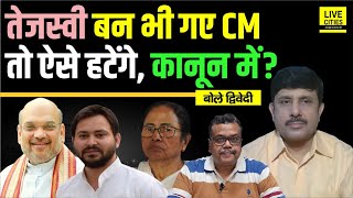 Download Lagu Tejashwi Yadav बन भी गए Bihar CM, तो क्या ऐसे हटा दिए जाएंगे, Amit Shah ने ? Ajit Dwivedi Show... MP3 Download Lagu Tejashwi Yadav बन भी गए Bihar CM, तो क्या ऐसे हटा दिए जाएंगे, Amit Shah ने ? Ajit Dwivedi Show... MP3