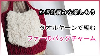 タオルヤーンで編む、ファーのバッグチャームを編んでみよう。かぎ針編みを楽しもう（Let's enjoy crochet.）。