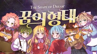 【10人 Collaboration】 꿈의형태 (ゆめのかたち) | Korean Ver