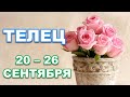 ♉ ТЕЛЕЦ. 🌹 С 20 по 26 СЕНТЯБРЯ 2021 г. Таро-прогноз.