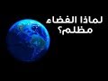 لماذا يعم الظلام الدامس في الفضاء الخارجي 