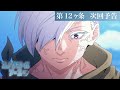 【第12話予告】TVアニメ『スノウボールアース』／毎週金曜23:30日本テレビ系フラアニにて放送