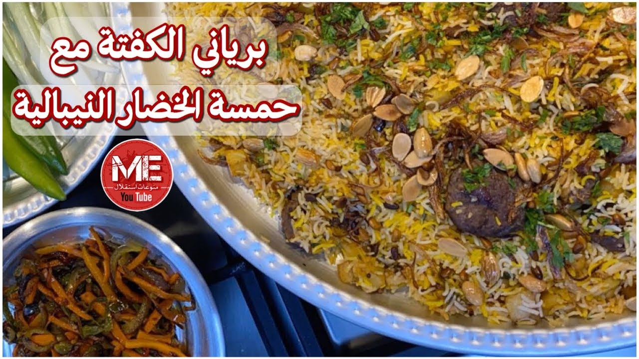 برياني الكفتة على طريقة بنت الهاشمي مع حمسة الخضار النيبالية
