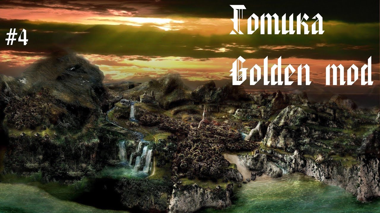 Готика. Golden mod. Часть 4. Логово ползунов.