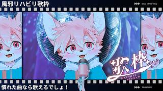 【歌枠】リハビリ歌枠！慣れた曲たくさん歌う！【ノコル/One Lyric】