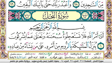 ايمن سويد سورة النحل