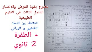 مقترح بقوة للفرض والاختبار الفصل الثالث في العلوم الطبيعية (النمط الظاهري و الوراثي)/الطفرة 2 ثانوي