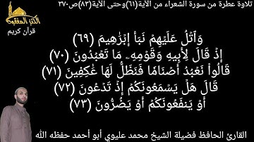 @يتلو علينا القارئ الحافظ فضيلة الشيخ محمد عليوي ماتيسرمن سورة الشعراء من الآية(٦١)حتى الآية(٨٣)ص٣٧٠