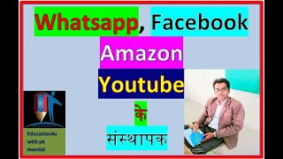 youtube , whatsapp , google , amazon company के founder