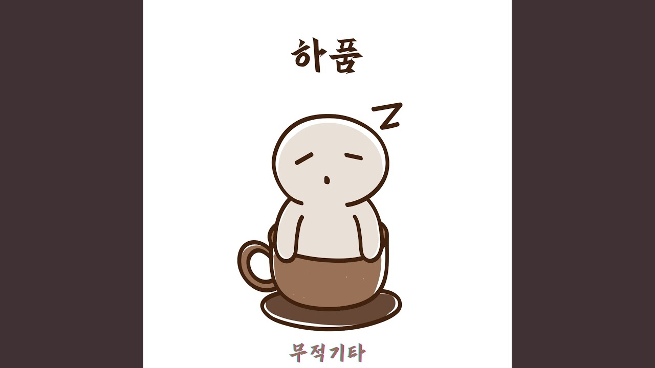 하품 - YouTube