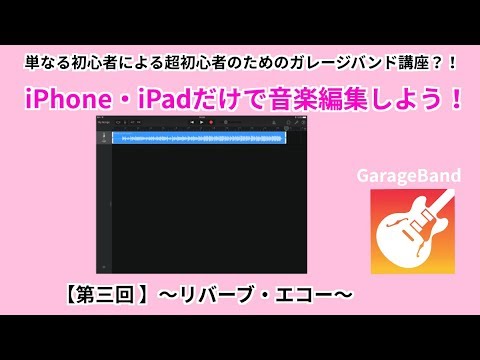 【iPhone・iPadで音声編集】第３回〜リバーブ・エコー〜初心者による超初心者のためのガレージバンド講座?!
