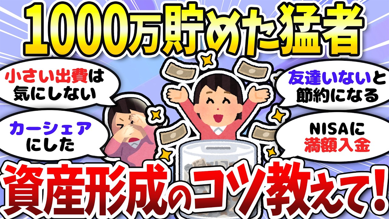 【有益】1000万ある人助けて！どうやって資産形成してる？＜投資・NISA＞【ガルちゃんまとめ/2chお金】