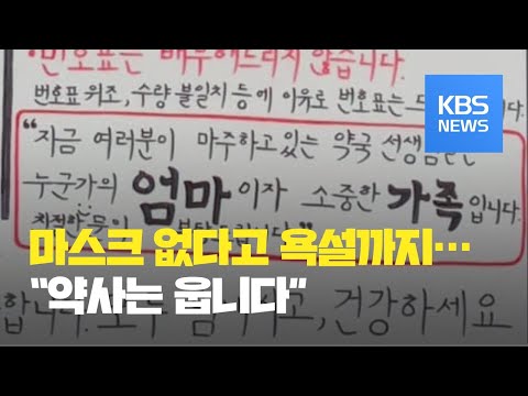 약사에게 욕설·협박…“공적마스크 판매 중단합니다” / KBS뉴스(News)