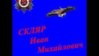 Беловодск. Воинам Скляр посвящаю