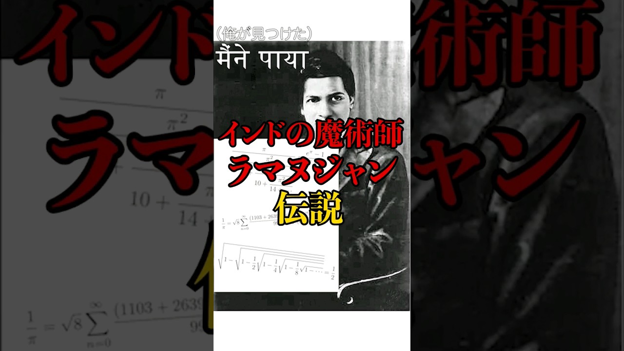 Indian Magician] Trivia about the Greatest Mathematician Ramanujan