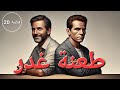 قصة طعنة غدر تم حلها تروى لأول مرة 20