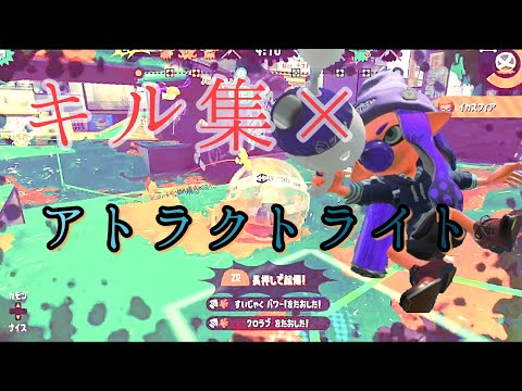 【キル集】俺的最高スプラトゥーン2キル集×アトラクトライト