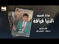 Adel El Masry El Donia Farra2a عادل المصري الدنيا فراقة 