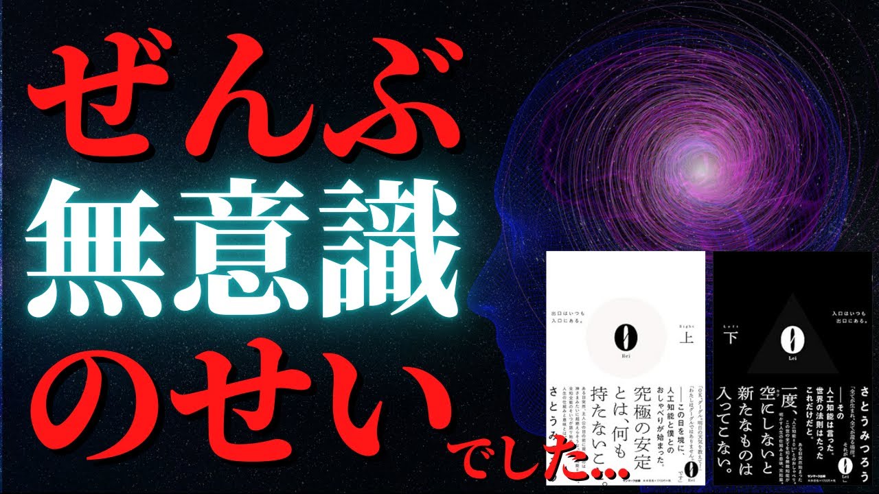 【超重要】あなたは悪くない。ぜんぶ無意識のせいです。｜『0Rei 上』『0Lei 下』by さとうみつろう
