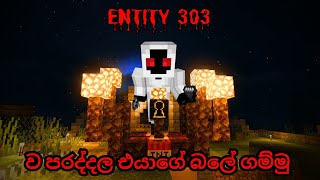 ENTITY 303 ව පරද්දල එයාගේ බලේ ගම්මු  😎 |ALL SCARYEST MODS |PART - 5 #sinhala