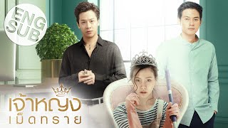 เจ้าหญิงเม็ดทราย The Sand Princess [ Trailer]