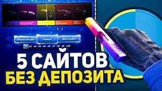 5 НОВЫХ сайтов с ХАЛЯВОЙ CS GO! ИЗИ СКИНЫ! 5 НОВЫХ сайтов с ХАЛЯВОЙ CS GO! ИЗИ СКИНЫ!