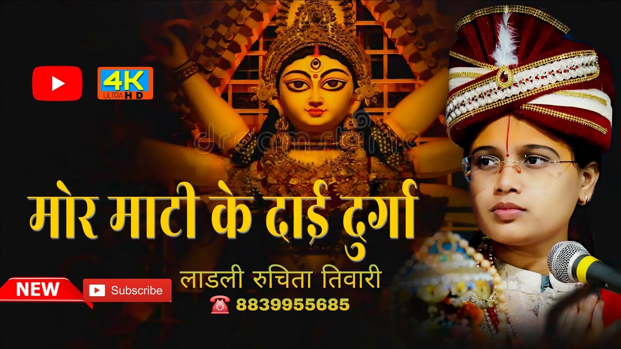 मोर माटी के दाई दुर्गा मैं नीक नीक तोला मनाव || Ladli_Ruchita_Tiwari ......