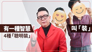 【哩喔免驚老】有一種智慧叫「裝」！
