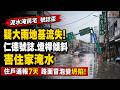 疑大雨地基流失! 仁德號誌.燈桿傾斜 害住家淹水 住戶通報7天路面冒泡變坍陷! 泥水淹民宅 號誌歪｜三立新聞網