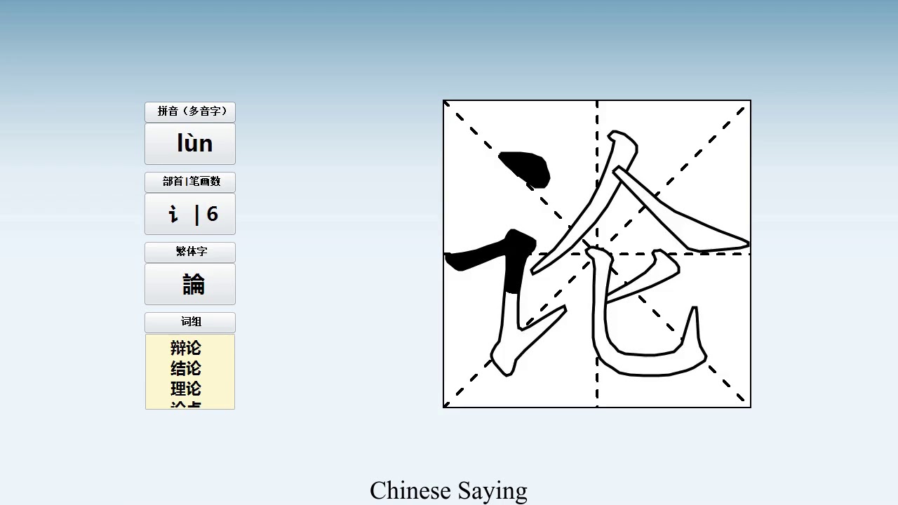 How to pronounce 论 and write 论 in Chinese - YouTube