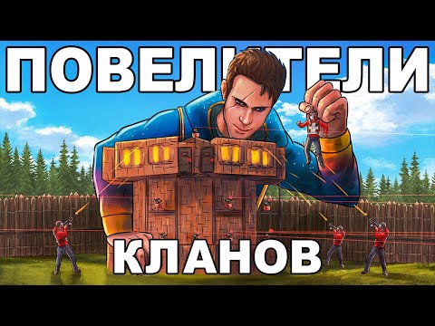 Видео: ПОВЕЛИТЕЛИ КЛАНОВ! ИСТОРИЯ ВОЙНЫ против 15 ЧЕЛОВЕК - Rust/Раст