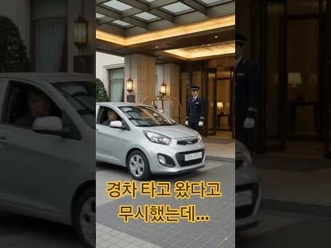 《1분 그날의 이야기》 경차를 타고 호텔에 온 노인 #인간드라마 #반전이야기 #호텔 #경차 #발렛 #AI드라마