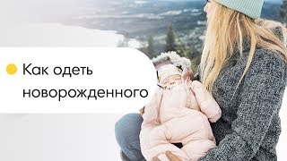 Как одеть новорожденного. Как одевать ребенка на прогулку. видео Как одеть ребенка на осеннюю прогулку
