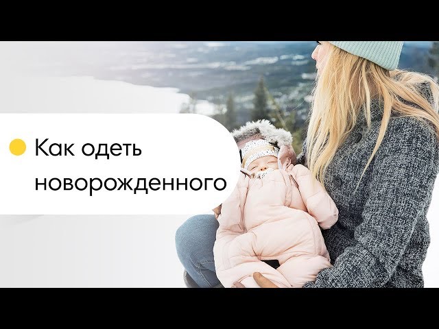 Как одеть новорожденного. Как одевать ребенка на прогулку.