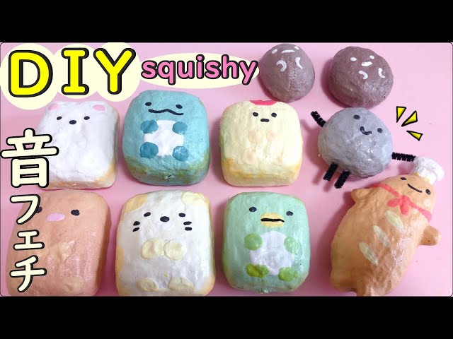 ぴっこ 手作りスクイーズ DIY squishy】手作りスクイーズ紹介☆すみっコぐらし【how to