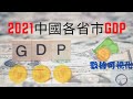 2021中國各省市GDP/2021 GDP of China's provinces and cities/2021年の中国の省と都市のGDP/2021년 중국 성 및 도시의 GDP [數據可視化]
