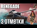 M54 RENEGADE►СЛОЖНЫЕ 3 ОТМЕТКИ(90%) | ТАНКИ ПО КАЙФУ