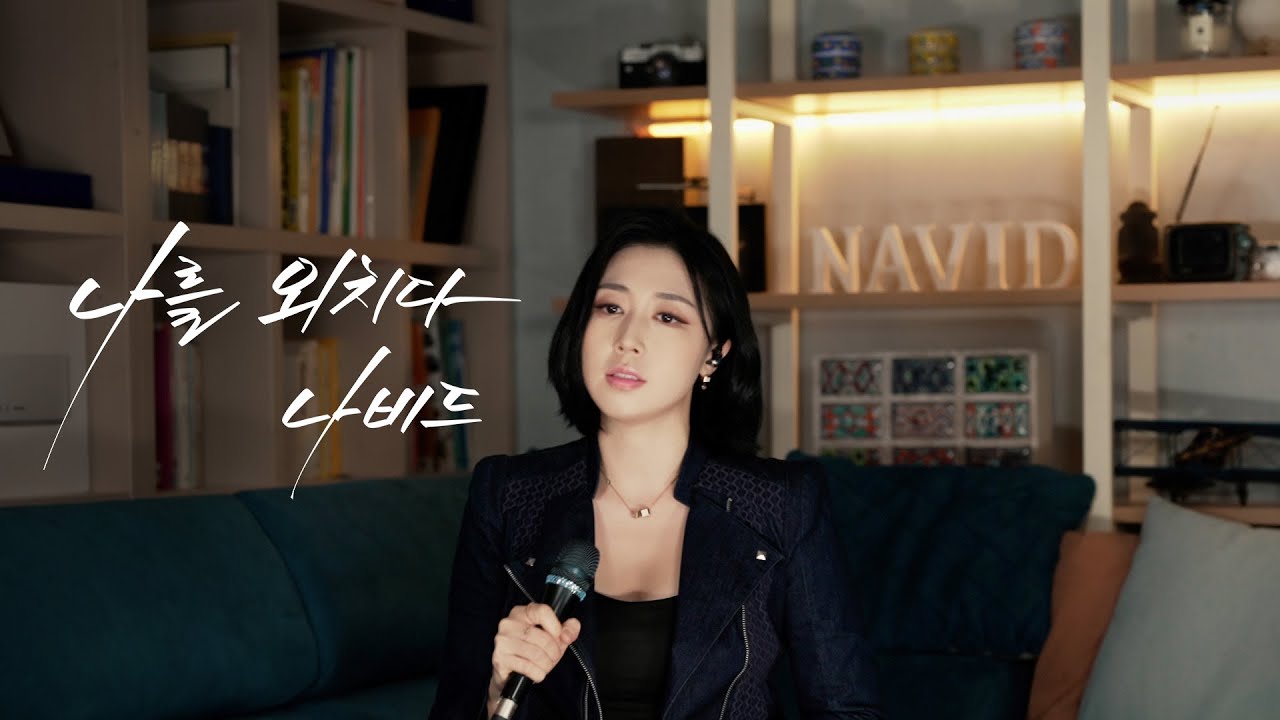 【나를 외치다 - 나비드】 원곡: 마야 ┃ Cover by NAVID