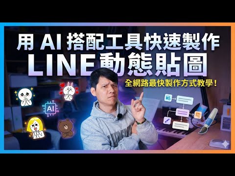 LINE 動態貼圖製作超簡單！Gemini ＋ 獨家工具快速生成教學